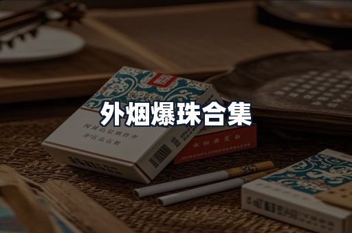 外烟爆珠合集